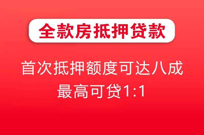 张掖全款房抵押贷款