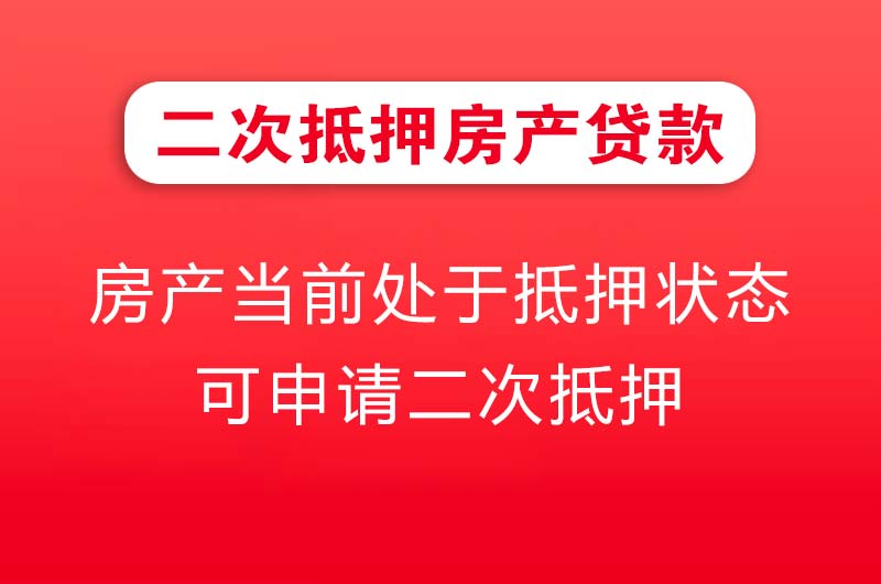 张掖二次抵押房产贷款